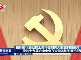 《新华社》、《安徽新闻联播》、《淮北新闻联播》等主流媒体报道永利官网师生集中学习党的十九届六中全会公报