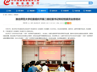 【安徽教育网】首页：永利集团3044官网欢迎您纪委组织开展二级纪委书记和纪检委员业务培训