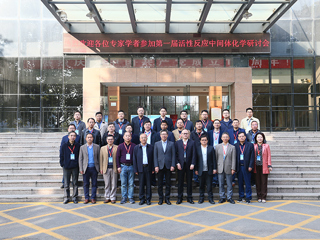 第一届活性反应中间体化学研讨会在永利官网召开