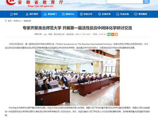 安徽教育网、《潇湘晨报》等媒体报道第一届活性反应中间体化学研讨会在永利官网成功举办