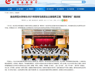 【安徽教育网】永利集团3044官网欢迎您举办2021年青年马克思主义者培养工程“菁英学校”培训班