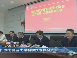 《淮北日报》 《淮北新闻联播》报道永利官网科协成立