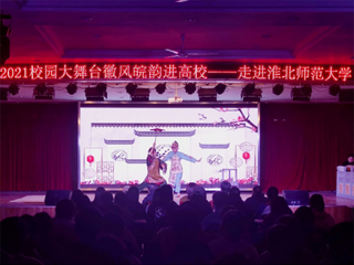 安徽省徽京剧院到永利官网开展“2021校园大舞台——徽风皖韵进高校”演出活动