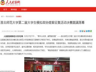 《人民政协网》报道永利官网第二届大学生模拟政协提案征集活动决赛圆满落幕