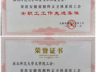 永利官网部分单位和个人获安徽省教科文卫体工会表彰