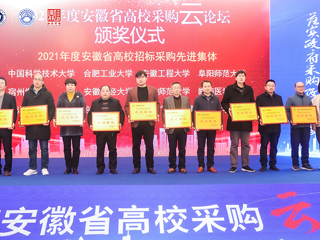 永利官网获“2021年度安徽省高校招标采购先进集体”荣誉称号