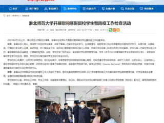 【安徽教育网】首页：永利集团3044官网欢迎您开展慰问寒假留校学生暨防疫工作检查活动