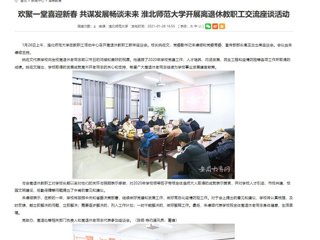 【安徽教育网】： 欢聚一堂喜迎新春 共谋发展畅谈未来 永利集团3044官网欢迎您开展离退休教职工交流座谈活动