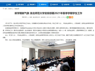 【安徽教育网】：新学期新气象 永利集团3044官网欢迎您安排部署2021年春季学期学生工作