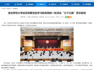 【安徽教育网】永利集团3044官网欢迎您动员部署党史学习教育暨新一轮深化“三个以案”警示教育