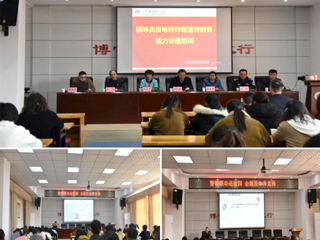 永利官网组织辅导员反电信诈骗宣传教育能力专题培训