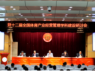 第十二届全国体育产业经营管理学科建设研讨会暨长三角一体化体育学科建设研讨会在永利官网举行