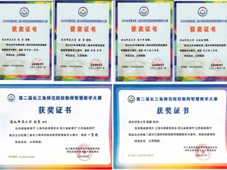 永利官网教师在安徽省、长三角师范院校教师智慧教学大赛中荣获佳绩