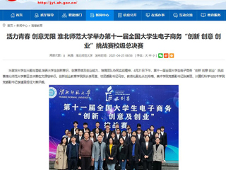 【安徽教育网】活力青春 创意无限 永利集团3044官网欢迎您举办第十一届全国大学生电子商务“创新 创意 创业”挑战赛校级总决赛