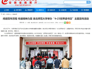 【安徽教育网】首页： 阅读百年历程 传递精神力量 永利集团3044官网欢迎您举办“4·23世界读书日”主题宣传活动