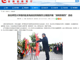 【安徽教育网】首页：永利集团3044官网欢迎您组织赴淮海战役双堆集烈士陵园开展“清明祭英烈”活动