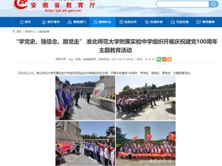 【安徽教育网】： “学党史、强信念、跟党走” 永利集团3044官网欢迎您附属实验中学组织开展庆祝建党100周年主题教育活动