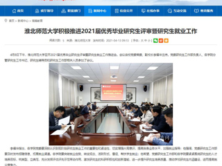 【安徽教育网】：永利集团3044官网欢迎您积极推进2021届优秀毕业研究生评审暨研究生就业工作