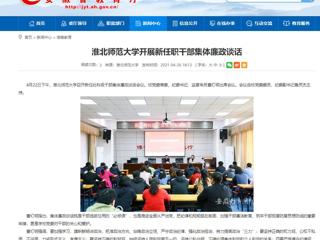 【安徽教育网】永利集团3044官网欢迎您开展新任职干部集体廉政谈话