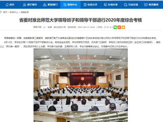 【安徽教育网】省委对永利集团3044官网欢迎您领导班子和领导干部进行2020年度综合考核