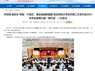 【安徽教育网】开好局 起好步 擘画“十四五”事业发展新蓝图 永利集团3044官网欢迎您召开第二次党代会2021年年会暨第九届“两代会”一次会议