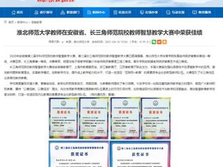 【安徽教育网】永利集团3044官网欢迎您教师在安徽省、长三角师范院校教师智慧教学大赛中荣获佳绩