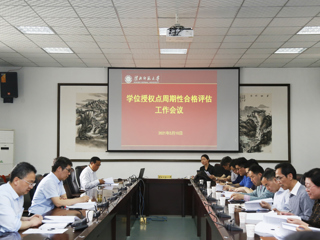 永利官网召开2020-2025年学位授权点周期性合格评估工作会