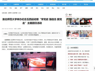 【安徽教育网】首页：永利集团3044官网欢迎您举办纪念五四运动暨“学党史 强信念 跟党走”主题团日活动