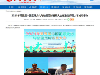 【安徽教育网】2021年第五届中国足球文化与校园足球发展大会在永利集团3044官网欢迎您成功举办