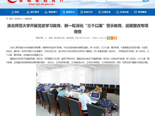 【安徽教育网】首页：永利集团3044官网欢迎您开展党史学习教育、新一轮深化“三个以案”警示教育、巡视整改专项督查