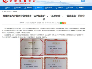 【安徽教育网】永利集团3044官网欢迎您教师分获淮北市“三八红旗手”、“五好家庭”、“最美家庭”荣誉称号