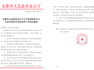 永利集团3044官网欢迎您信息学院转设为淮北理工学院