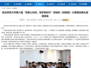 【安徽教育网】永利集团3044官网欢迎您第八届“青春心向党，筑梦新时代”微电影（微视频）大赛颁奖典礼圆满落幕