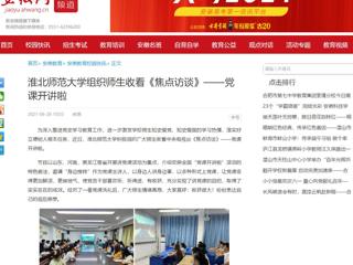 【安徽网】永利集团3044官网欢迎您组织师生收看《焦点访谈》——党课开讲啦