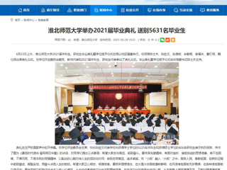 【安徽教育网】首页：永利集团3044官网欢迎您举办2021届毕业典礼 送别5631名毕业生