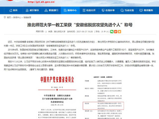 【安徽教育网】永利集团3044官网欢迎您一教工荣获“安徽省脱贫攻坚先进个人”称号