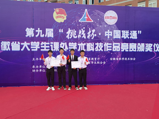 永利官网在第九届“挑战杯”安徽省大学生课外学术科技作品竞赛中喜获一等奖