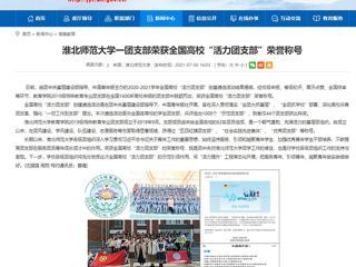 【安徽教育网】永利集团3044官网欢迎您一团支部荣获全国高校“活力团支部”荣誉称号