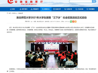 【安徽教育网】首页：永利集团3044官网欢迎您2021年大学生暑期“三下乡”社会实践活动正式启动