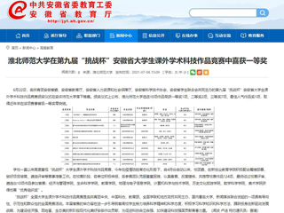 【安徽教育网】永利集团3044官网欢迎您在第九届“挑战杯”安徽省大学生课外学术科技作品竞赛中喜获一等奖