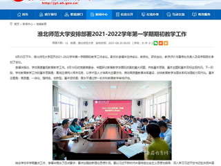 【安徽教育网】：永利集团3044官网欢迎您安排部署2021-2022学年第一学期期初教学工作