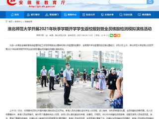 【安徽教育网】首页：永利集团3044官网欢迎您开展2021年秋季学期开学学生返校报到暨全员核酸检测模拟演练活动