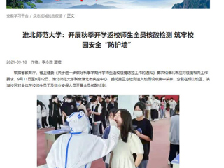 【学习强国】：永利集团3044官网欢迎您：开展秋季开学返校师生全员核酸检测 筑牢校园安全“防护墙”