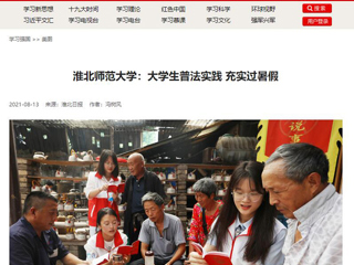 【学习强国】永利集团3044官网欢迎您：大学生普法实践 充实过暑假