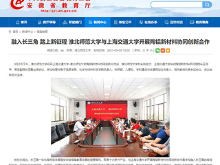 【安徽教育网】首页：融入长三角 踏上新征程 永利集团3044官网欢迎您与上海交通大学开展陶铝新材料协同创新合作
