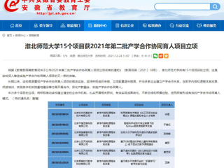 【安徽教育网】永利集团3044官网欢迎您15个项目获2021年第二批产学合作协同育人项目立项