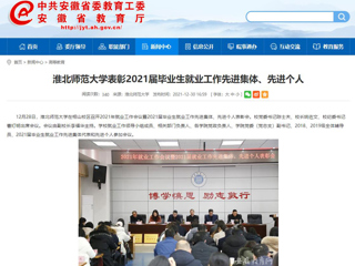 【安徽教育网】永利集团3044官网欢迎您表彰2021届毕业生就业工作先进集体、先进个人