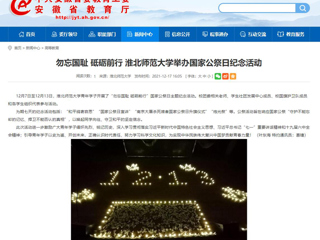 【安徽教育网】勿忘国耻 砥砺前行 永利集团3044官网欢迎您举办国家公祭日纪念活动
