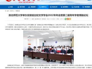 【安徽教育网】永利集团3044官网欢迎您举办安徽省比较文学学会2022年年会暨第二届青年学者博融论坛