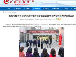 【安徽教育网】老有所教 老有所学 共谱老年教育新篇章 永利集团3044官网欢迎您老年大学揭牌成立